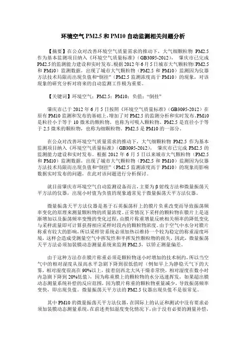 环境空气PM2.5和PM10自动监测相关问题分析