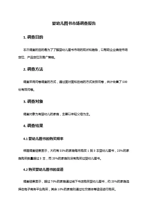 2024年婴幼儿图书市场调查报告