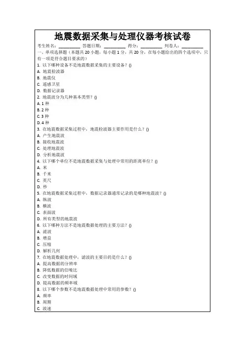 地震数据采集与处理仪器考核试卷