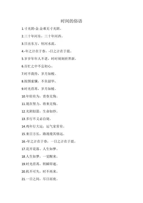 时间的俗语1000条
