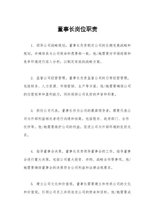 董事长岗位职责