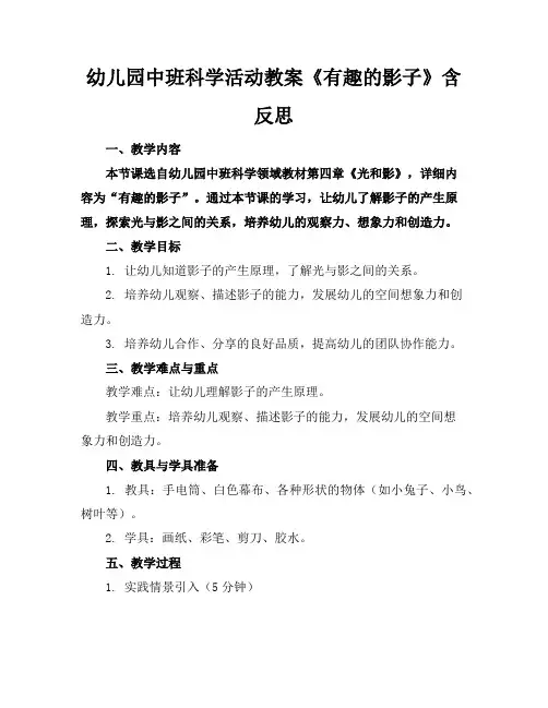 幼儿园中班科学活动教案《有趣的影子》含反思