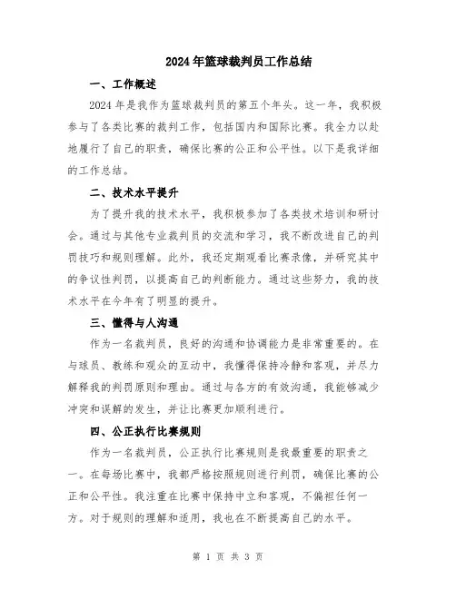 2024年篮球裁判员工作总结