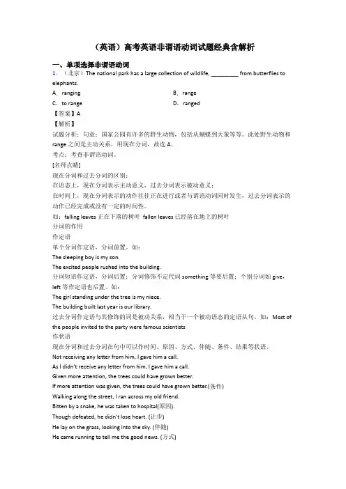 (英语)高考英语非谓语动词试题经典含解析