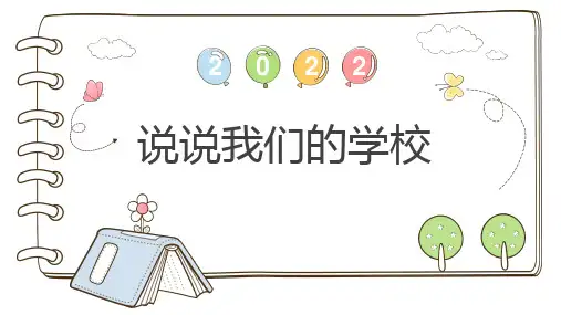 部编版《道德与法治》三年级上册第4课《说说我们的学校》优质课件精选全文