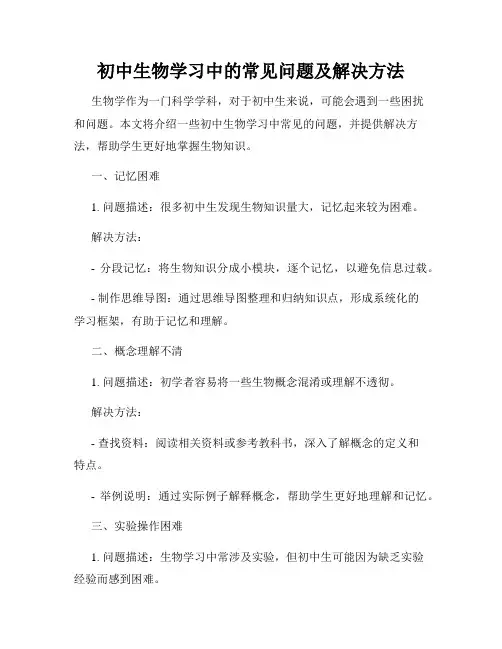 初中生物学习中的常见问题及解决方法