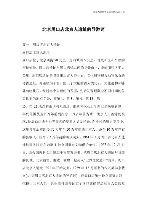 北京周口店北京人遗址的导游词