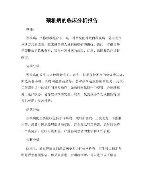 颈椎病的临床分析报告