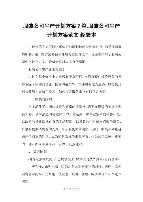 服装公司生产计划方案7篇,服装公司生产计划方案范文-经验本