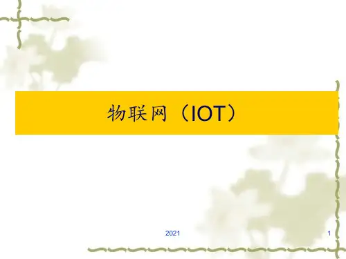 物联网(IOT)PPT课件