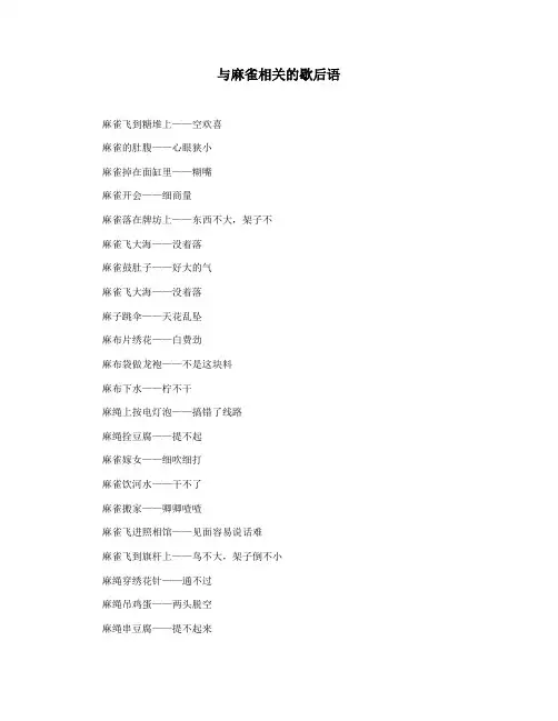 与麻雀相关的歇后语