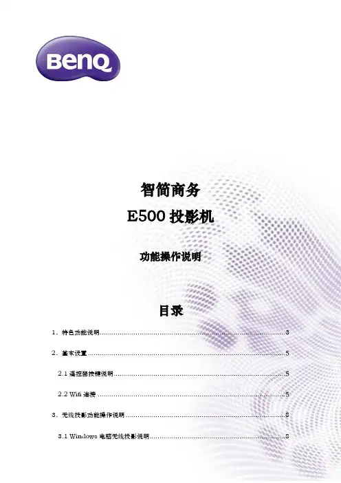 明基E500商务智能投影机操作手册