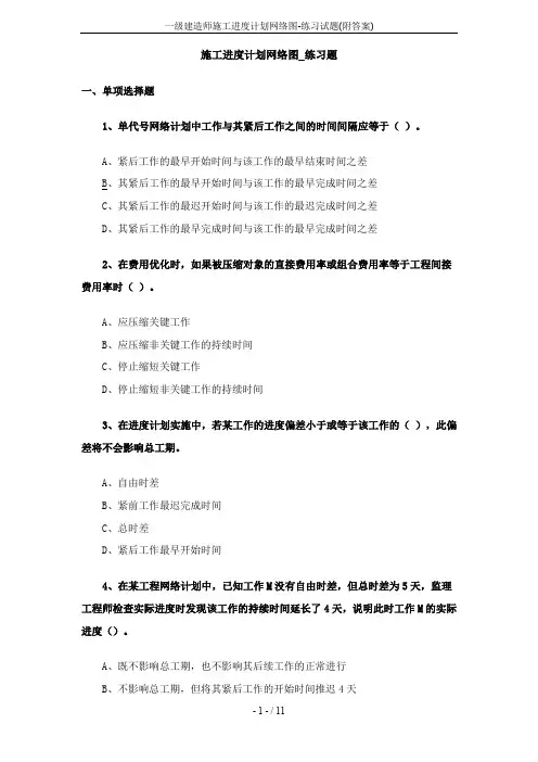一级建造师施工进度计划网络图-练习试题(附答案)