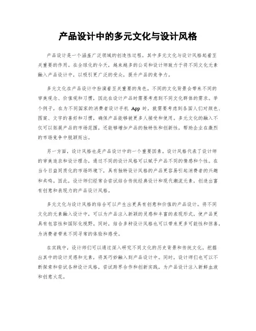 产品设计中的多元文化与设计风格
