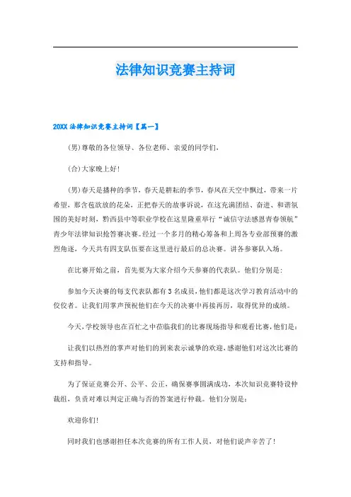 法律知识竞赛主持词