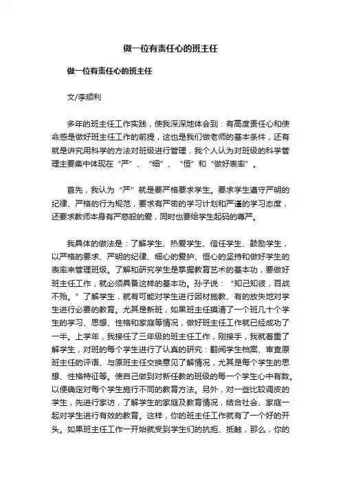 做一位有责任心的班主任