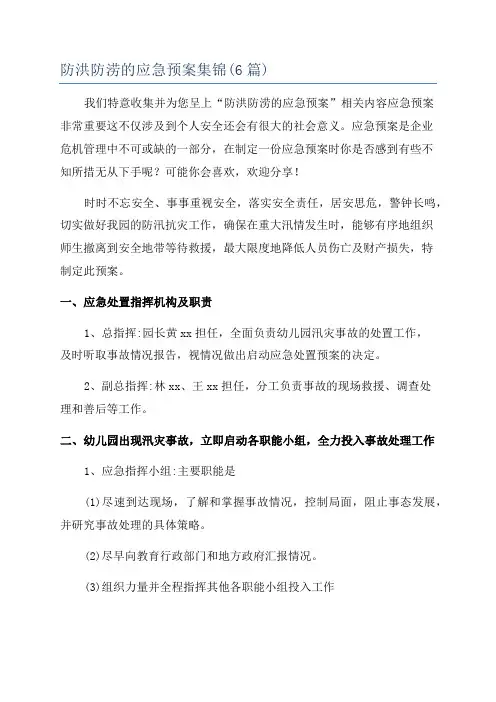 防洪防涝的应急预案集锦(6篇)