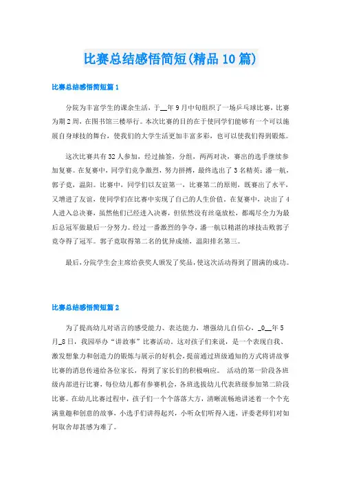 比赛总结感悟简短(精品10篇)