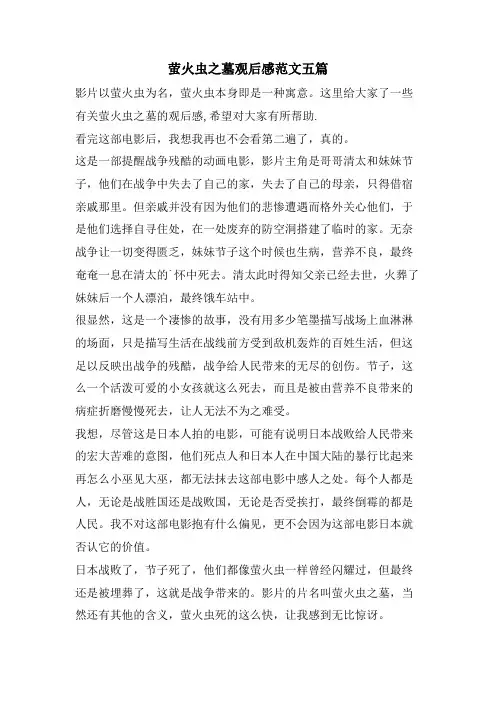 萤火虫之墓观后感范文五篇