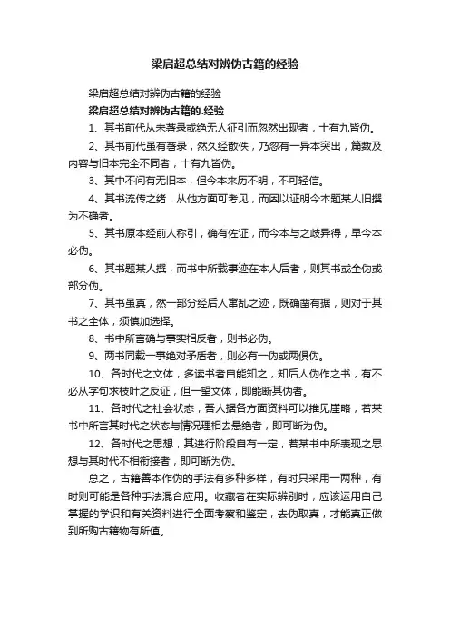 梁启超总结对辨伪古籍的经验
