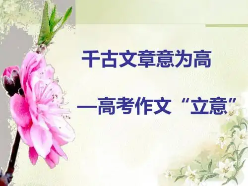 千古文章意为高 ——高考作文“立意” PPT课件