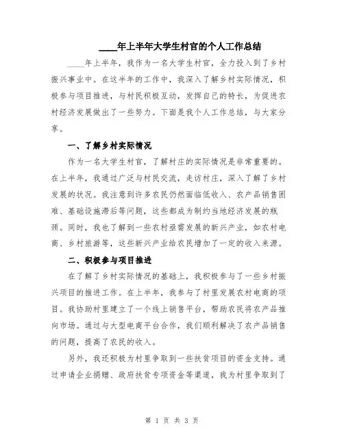 2024年上半年大学生村官的个人工作总结