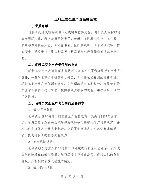 运料工安全生产责任制范文（3篇）