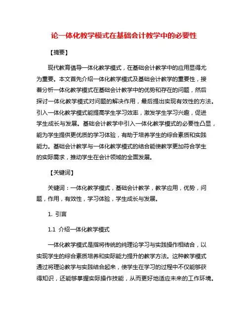 论一体化教学模式在基础会计教学中的必要性