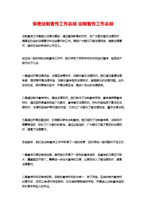 保密法制宣传工作总结 法制宣传工作总结