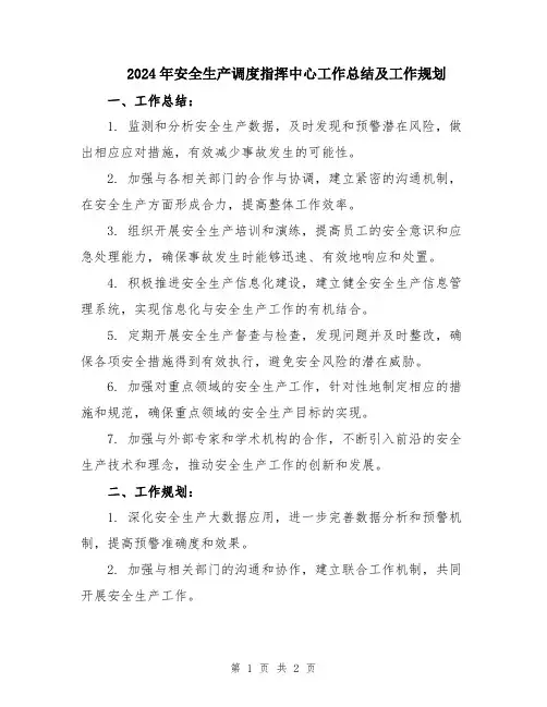2024年安全生产调度指挥中心工作总结及工作规划