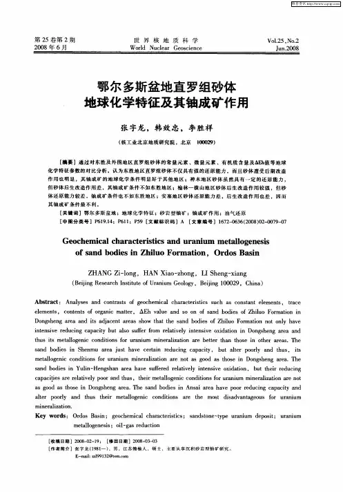 鄂尔多斯盆地直罗组砂体地球化学特征及其铀成矿作用