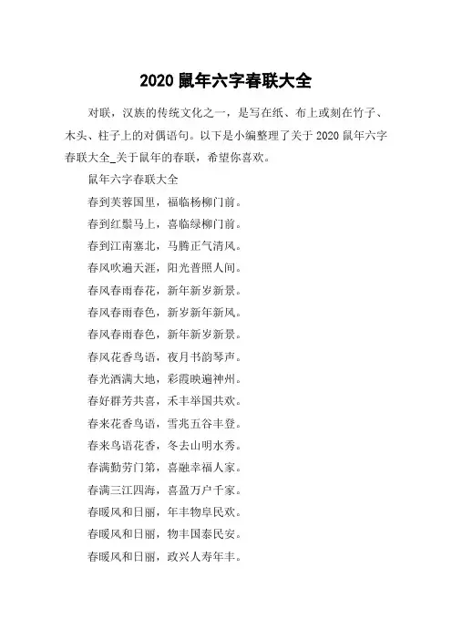 2020鼠年六字春联大全_关于鼠年的春联