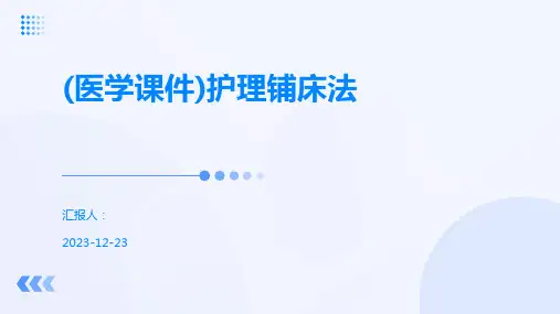 (医学课件)护理铺床法
