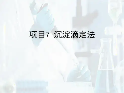 沉淀滴定—沉淀滴定方法介绍