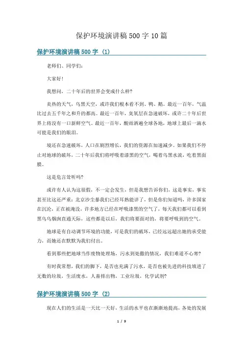 保护环境演讲稿500字10篇