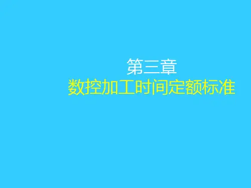 数控加工时间定额标准