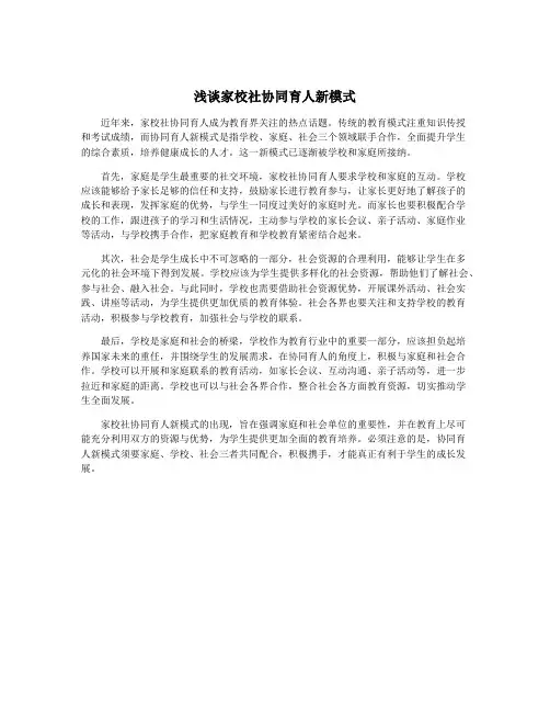 浅谈家校社协同育人新模式