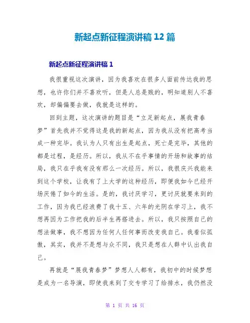 新起点新征程演讲稿12篇