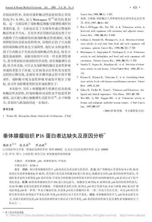 垂体腺瘤组织P16蛋白表达缺失及原因分析