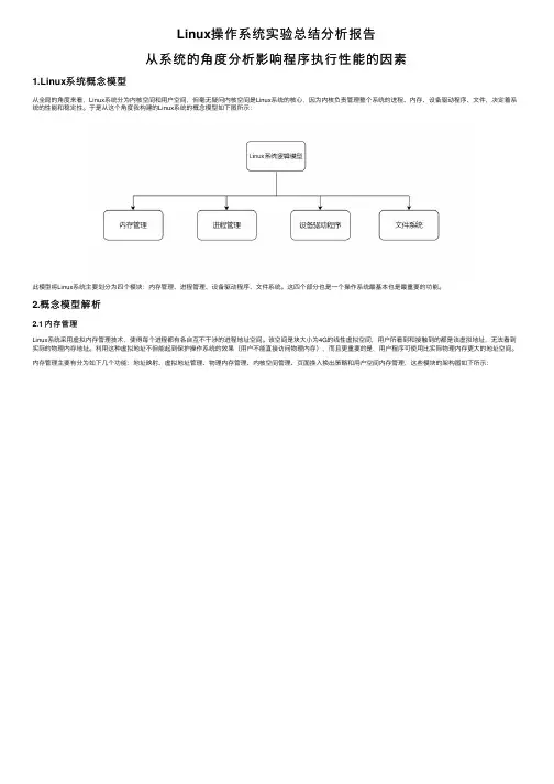 Linux操作系统实验总结分析报告