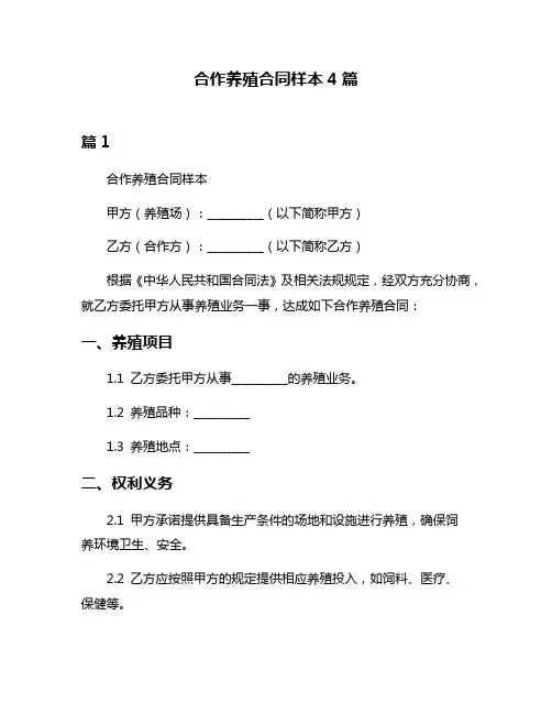 合作养殖合同样本4篇