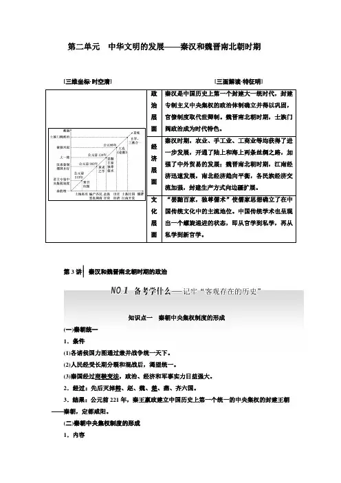 2019学年高中一轮复习历史通用版讲义：第一编 第一板块 第二单元 中华文明的发展——秦汉和魏晋南北朝时期