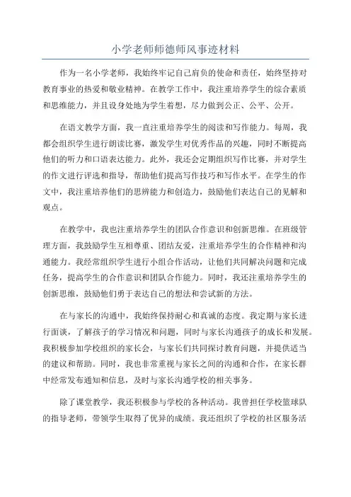 小学老师师德师风事迹材料