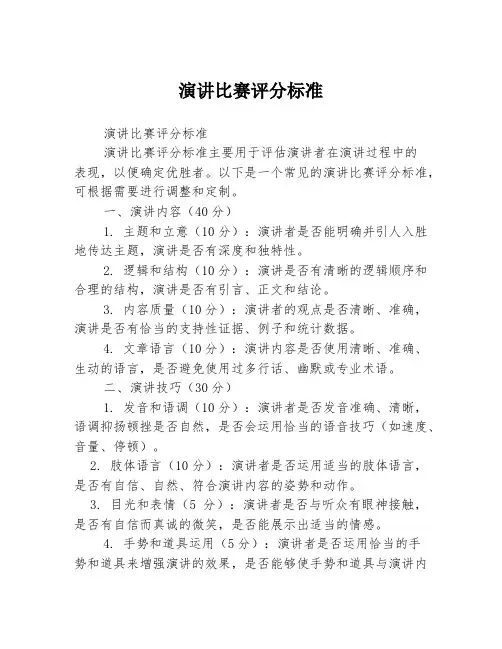 演讲比赛评分标准
