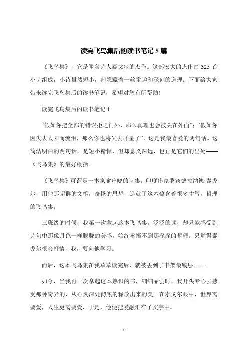 读完飞鸟集后的读书笔记5篇