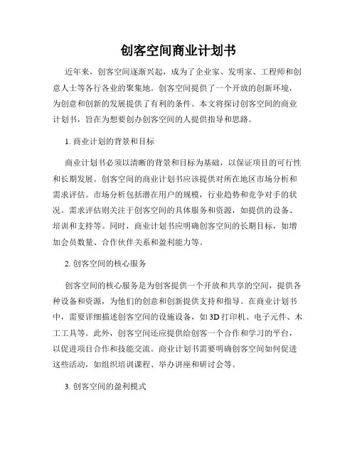 创客空间商业计划书
