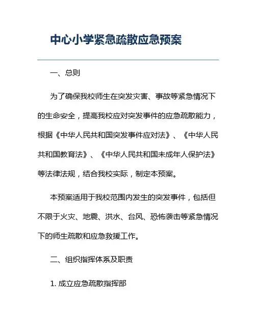 中心小学紧急疏散应急预案