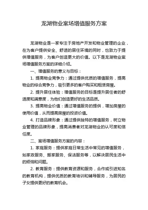 龙湖物业案场增值服务方案