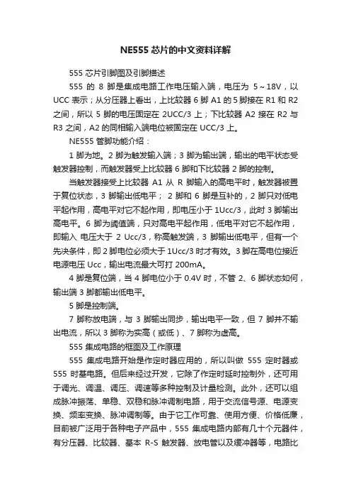 NE555芯片的中文资料详解