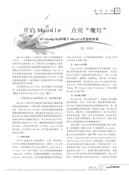 开启Moodle点亮_魔灯_WindowsXp环境下Moodle平台的安装